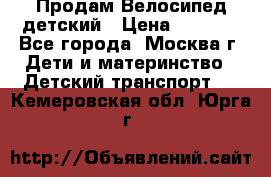 Продам Велосипед детский › Цена ­ 2 500 - Все города, Москва г. Дети и материнство » Детский транспорт   . Кемеровская обл.,Юрга г.